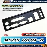 ราคา พร้อมส่ง :: ฝาหลังเมนบอร์ด :: ASUS H81M-D :: ฝาหลังเทียบ (26188843041)