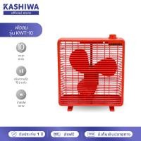 ราคา [โค้ดไลฟ์ลดสูงสุด50%] KASHIWA พัดลมตั้งโต๊ะ รุ่น KWT-10 ขนาด 10 นิ้ว พัดลม (คละสี) (13981488050)