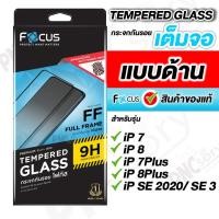 ราคา Focus ฟิล์มกระจกเต็มจอ แบบด้าน สำหรับiPhone 7/8/7Plus/8Plus/SE 2020 (16386125058)