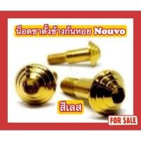 ราคา (สีเลส ไม่ใช่สีแบบภาพ) น็อตขาตั้งข้างก้นหอย Nouvo (27953525440)