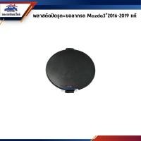 ราคา (แท้%) แผ่นปิดตะขอลากรถ / ฝาปิดรูกันชนหน้า Mazda3”2016-2019 Skyactiv (24765885291)