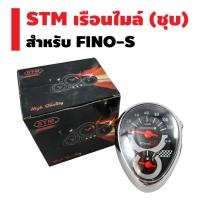 ราคา STM เรือนไมล์ FINO-S (ชุบ) (2384048091)