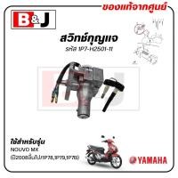 ราคา สวิทช์กุญแจ NOUVO MX (ปี2008ขึ้นไป/1P78,1P79,1P7B)แท้ศูนย์ (YAMAHA /ยามาฮ่า นูโว เอ็มเอ็กซ์ / 1P7-H2501-11 (29225960733)