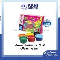 ราคา KKNT| สีทามือ Master Art มาสเตอร์อาร์ต กระปุก 35 มล. สีล้างออกได้ (6 สี) ปลอดสารพิษสำหรับเด็ก (ราคา/ชุด) (42826145163)