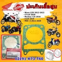 ราคา ปะเก็นเสื้อสูบ HONDA Wave 125i 2012-2022 /CT125 2020 /Monkey 125 2018 /C125 2019 /MSX ปี 2012-2020 รหัส 12391-K73-T60 (22064925330)