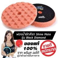 ราคา SHINE MATE รุ่น Black Diamond ขนาด 6 นิ้ว สีส้ม ฟองน้ำขัดสีรถ ใช้กับแป้น 5 นิ้ว ของแท้ 100% ฟองน้ำขัดเคลือบสีรถ (899880990)