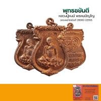 ราคา [พระแท้พร้อมบัตรรับรอง]เหรียญหลวงปู่หงษ์ พรหมปัญโญ ฉลองพุทธชยันตี2600ปี ปี2555 (22165804012)