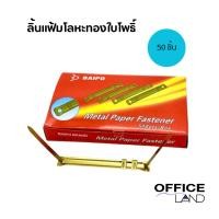 ราคา ลิ้นแฟ้มโลหะ ทองใบโพธิ์ ขนาด 50 ชิ้น/กล่อง (25701786531)