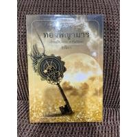 ราคา ทองพญามาร โดย อสิตา นิยายมือสอง (25853704450)