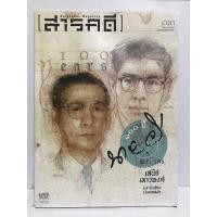 ราคา นิตยสาร สารคดี ปก 100 ปี นายผี อัศนี พลจันทร , เสนีย์ เสาวพงศ์ และนักเขียนร่วมยุคสมัย นิตยสารมือสอง (27480460650)