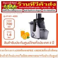 ราคา ELECTROLUX เครื่องสกัดน้ำผลไม้ ETJE1-40SS 700w (15999215603)