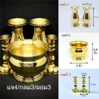 ราคา ✐✘◈ชุดsetกระถางธูปทองเหลือง 5 นิ้ว เชิงเทียน 6 นิ้ว แจกันทองเหลืองทรงผอม 8 นิ้ว (13710140814)