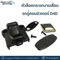 ราคา ตัวล็อคกระจกรถตู้คอมมิวเตอร์ D4D ตัวล็อคกระจกบานเลื่อนรถตู้ (44300171497)