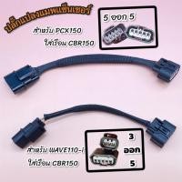 ราคา ปลั๊กแปลงแมพเซ็นเซอร์ 5ออก5 (PCX150ใส่CBR150) 3ออก5 (WAVE110-I ใส่เรือน CBR150) !!สินค้าคุณภาพดี!! (4579301978)