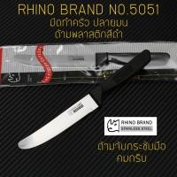 ราคา RHINO BRAND NO.5051 มีดทำครัว ปลายมน ด้ามพลาสติกดำ (ของแท้) (6891881157)
