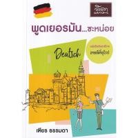 ราคา Se-ed (ซีเอ็ด) : หนังสือ พูดเยอรมัน...ซะหน่อย (21874939383)