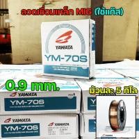 ราคา YAWATA ยาวาต้า ลวดเชื่อมมิก ลวดเชื่อม CO2 MIG รุ่น YM-70S ขนาด 0.9 มิล (ม้วน 5 กิโล)-รับ VAT (18777216815)