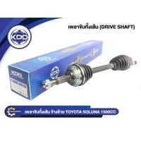 ราคา เพลาขับทั้งเส้น เพลาเส้น เพลาขับ KDD รุ่นรถ โตโยต้า โซลูน่า TOYOTA SOLUNA ปี 1996-2001 เครื่อง 1500CC (7020062986)