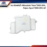 ราคา (แท้%) กระป๋องพักน้ำ+ฝาปิด Mitsubishi Triton”2005-2014 ดีเซล/เบนซิน,Pajero Sport”2008-2014 (7616317398)