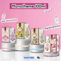 ราคา รวมน้ำหอม Monotheme 100ml น้ำหอมแท้ นำเข้าจากออสเตรเลีย​ (26309840001)