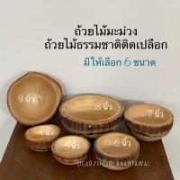 ราคา ถ้วยไม้มะม่วง ถ้วยไม้ติดเปลือกธรรมชาติ มีให้เลือก 6 ขนาด (18481839168)