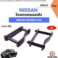 ราคา Nissan โตงเตงแหนบหลัง ขนาด8นิ้ว อะไหล่รถยนต์ รุ่น Navara นาวาร่า D40 ใส่ได้ทุกปี (1คู่) (2913577538)