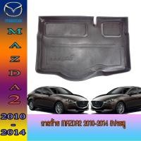 ราคา ถาดท้าย//ถาดท้ายรถยนต์//ถาดวางของท้ายรถ มาสด้า สอง Mazda2 2010-2014 5ประตู (7473099184)
