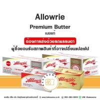 ราคา อะลาวรี่ พรีเมี่ยม เนยแท้ ชนิดจืด ชนิดเค็ม เนยสด เนยจืด เนยเค็ม Allowrie Premium Unsalted Butter Salted Butter อะลาวรี่ (11566732329)