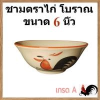 ราคา ชามตราไก่ ถ้วยเซรามิกตราไก่ (ขนาด6นิ้ว) เกรดA ถ้วยชามตราไก่ขอบแดง ทรงโบราณ/รหัสKAI6/จำนวน1ใบ(กว้าง6นิ้ว*สูง2.6นิ้ว) (25727226595)