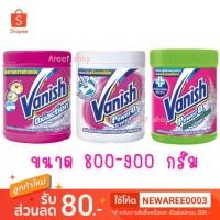 ราคา Vanish ผงขจัดคราบเอนกประสงค์ ขนาด 800 กรัม /900 กรัม (4401342484)