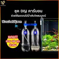 ราคา D501 ชุดคาร์บอน แบบผสมเอง ชุด DIY คาร์บอน AB Co2 System ผงคาร์บอน สาร AB คาร์บอน A B สำหรับตู้ไม้น้ำ คาร์บอนยีสต์ D-501 (18825445429)