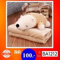 ราคา หมอนผ้าห่มหมีขี้เซา ราคาส่ง (1312925412)