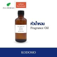 ราคา หัวน้ำหอมกลิ่นแป้งเด็ก KODOMO ขนาด 35 / 50 g ไม่ผสมแอลกอฮอล์ หัวเชื้อน้ำหอมเข้มข้น กลิ่นติดทนนาน (5354307380)