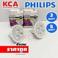 ราคา Philips หลอด LED MR16 3W 5W 12V แสงวอร์ม Warmwhite แสงขาวDaylight รุ่น Essential ขั้ว Gu5.3 ผ่านบัลลาสต์ (24311504459)