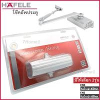 ราคา เฮฟาเล่ HAFELE โช๊คประตู โช๊คอัพประตู โช๊ค ประตูบานสวิง เลือกรุ่นได้ 40/60กก. สีเงิน งานเกรดพรีเมี่ยม (3337915087)