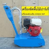 ราคา เครื่องขัดพื้นไม้ปาร์เก้ แบบเครื่องยนต์และมอเตอร์ (25040596455)