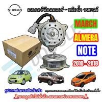 ราคา (NISSAN 21487-1HCOB) มอเตอร์พัดลมหม้อน้ำ/แอร์ สำหรับ NISSAN MARCH/ALMERA/NOTE 2009-2018 (29960280223)