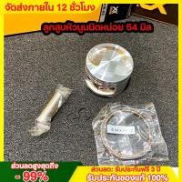 ราคา COD ลูกสูบ เเต่ง wave110i dream super cub ขนาด 53 ลูกเวฟ110i ชุดลูกสูบ ลูก53 เวฟ110i ลูก54 เวฟ110i ลูกสูบชุด ลูกสูบ (26442982366)