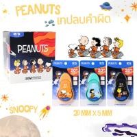 ราคา M&G เทปลบคำผิด ลาย Peanuts snoopy ขนาด 20m.x5mm. (41174050660)
