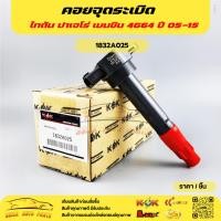 ราคา คอยล์จุดระเบิดMITSUBISHI TRITON มิตซูบิชิ ไทรทัน#1832A025 (19266753532)