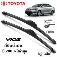 ราคา ใบปัดน้ำฝน TOYOTA VIOS ที่ปัดน้ำฝน โตโยต้า วีออส ที่ปัดน้ำฝน กระจก ด้านหน้า รถยนต์ ชิ้น พร้อมส่ง (29579867044)