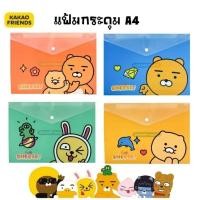 ราคา Kakao แฟ้มกระดุมพลาสติก A4 #KK335 ลาย Kakao Friends ลิขสิทธิ์แท้ (27564174990)