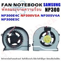 ราคา CPU FAN พัดลมโน๊ตบุ๊ค Samsung NP300E4C NP300V5A NP305V4A NP300E5C (3781494722)