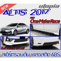 ราคา สเกิร์ตรอบคัน ALTIS 2017-2018 ลิ้นหน้า ลิ้นหลังและสเกิร์ตข้าง ทรง One Make Race พลาสติกABS งานดิบ ไม่ทำสี (12159568019)