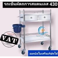 ราคา รถเข็นหัตถการสแตนเลส430 รถเข็นของ รถทำแผลสแตนเลส2ลิ้นชัก 2,3ชั้น รถเข็นสแตนเลสใช้ในโรงงานอุตสาหกรรม รถเข็นล้อเลื่อน (14932867761)