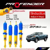 ราคา Profender PAG ปรับ 4 ระดับ โช๊คอัพรถ Mazda BT-50 PRO ปี 2012-2018 (21638791045)