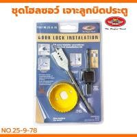 ราคา ชุดโฮลซอว์เจาะลูกบิดประตู 3ตัวชุด ALLWAYS โฮลซอว์ เจาะประตูลูกบิด Door Lock Instalation ที่เจาะลูกบิด (25876805308)