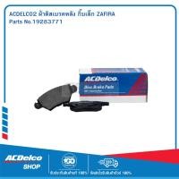 ราคา ACDELCO ผ้าดิสเบรคหลัง กิ๊บเล็ก ZAFIRA#19283771 (42257745188)