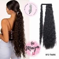 ราคา แฮร์พีชหางม้าลอนมาม่า ELLAHAIR รุ่นMaya32 หางม้าผมหยิกแบบผูกตีนตุ๊กแก ยาว1เมตร ลอนมาม่า ลอนเล็ก สายฝอ (28661000684)