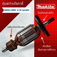 ราคา ทุ่น Bosch บ้อช สว่านโรตารี่ GBH2-18RE, 2-18 ทุกรหัส สามารถออกใบกับภาษีได้ (23980832672)